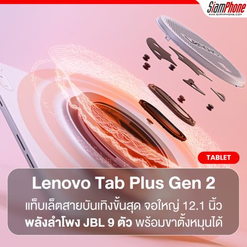 Lenovo Tab Plus Gen 2 แท็บเล็ตสายบันเทิงขั้นสุด จอใหญ่ 12.1 นิ้ว พลังลำโพง JBL 9 ตัว พร้อมขาตั้งห...