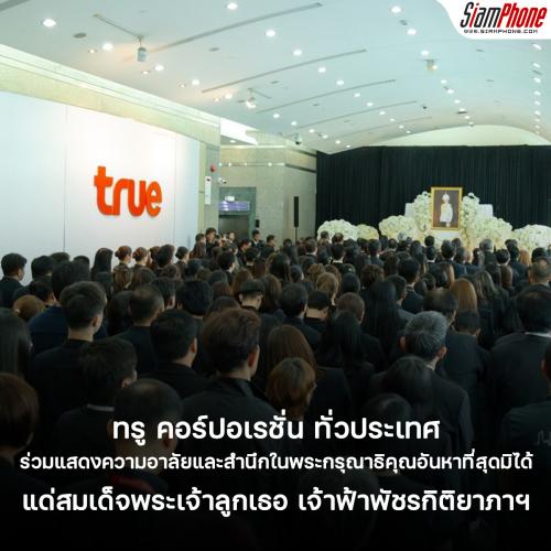 ทรู คอร์ปอเรชั่น ทั่วประเทศ ร่วมแสดงความอาลัยและสำนึกในพระกรุณาธิคุณอันหาที่สุดมิได้ แด่สมเด็จพระ...