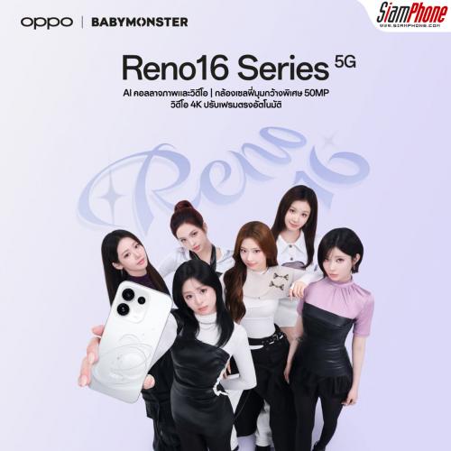 OPPO เตรียมเปิดตัว OPPO Reno16 Series 5G ถ่ายภาพมุมกว้างพิเศษที่อัปเกรด 4 สี 4 เทรนดี้สไตล์สุดป๊อป