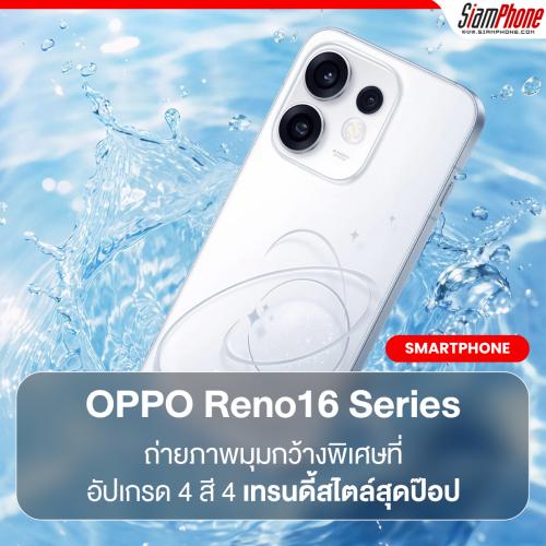 OPPO เตรียมเปิดตัว OPPO Reno16 Series 5G ถ่ายภาพมุมกว้างพิเศษที่อัปเกรด 4 สี 4 เทรนดี้สไตล์สุดป๊อป