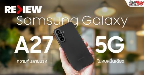 รีวิว Samsung Galaxy A27 5G สเปคเรือธงลื่นทุกแรงค์ ดีไซน์พรีเมียม ในงบหม...