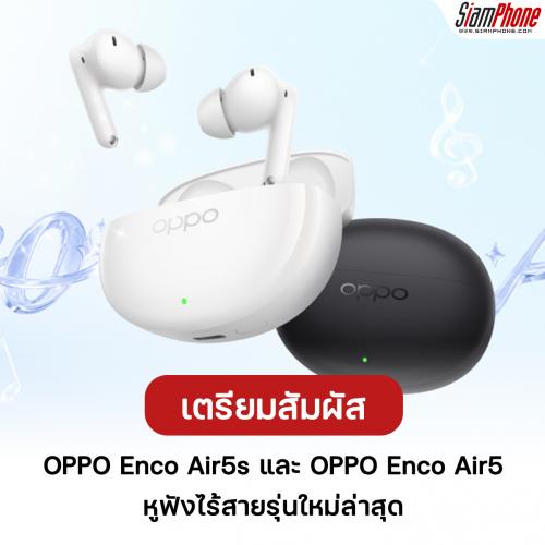 เตรียมสัมผัส! OPPO Enco Air5s และ OPPO Enco Air5 หูฟังไร้สายรุ่นใหม่ล่าสุด