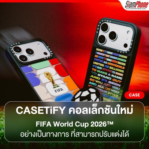 CASETiFY เปิดตัวคอลเล็กชัน FIFA World Cup 2026™ อย่างเป็นทางการ ที่สามารถปรับแต่งได้