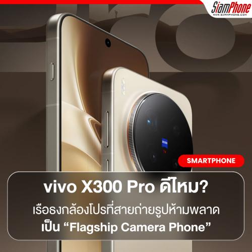 vivo X300 Pro ดีไหมในปี 2026? เรือธงกล้องโปรที่สายถ่ายรูปต้องห้ามพลาด