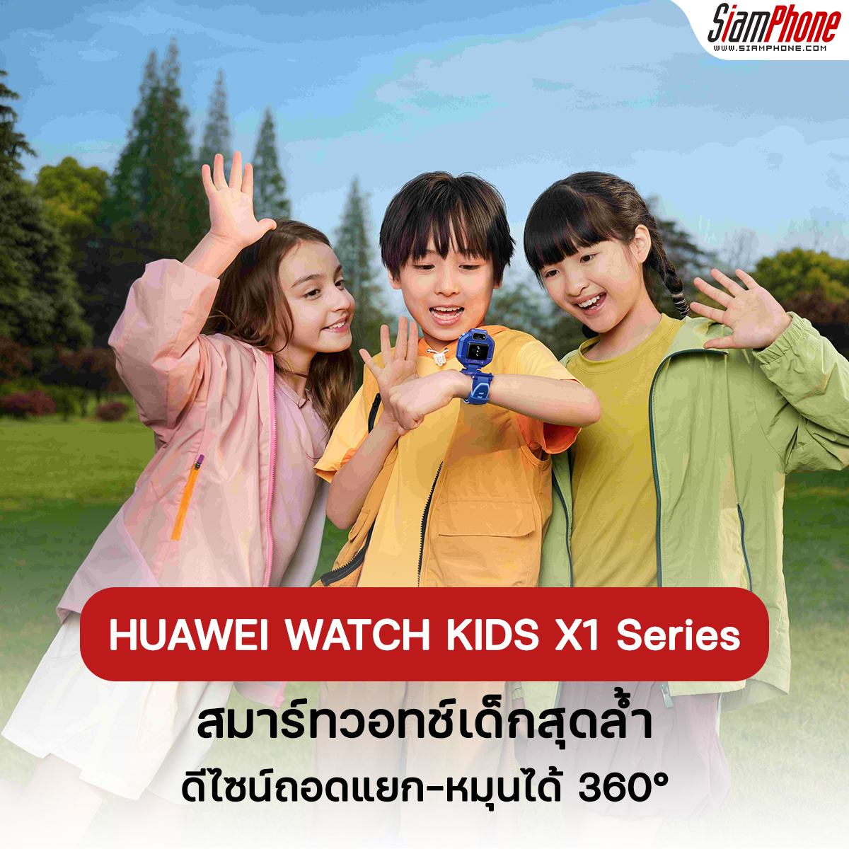 HUAWEI WATCH KIDS X1 Series สมาร์ทวอทช์เด็กสุดล้ำ ดีไซน์ถอดแยก-หมุนได้ 360°