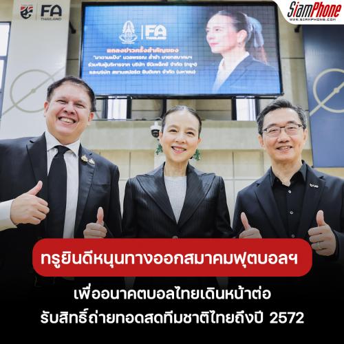 TRUE ยินดีหนุนทางออกสมาคมฟุตบอลฯ เพื่ออนาคตบอลไทยเดินหน้าต่อ รับสิทธิ์ถ่ายทอดสดทีมชาติไทยถึงปี 2572