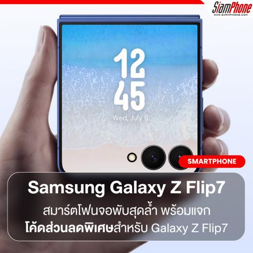 Samsung Galaxy Z Flip7 สมาร์ตโฟนจอพับสุดล้ำ พร้อมแจกโค้ดส่วนลดพิเศษสำหรับ Galaxy Z Flip7 และสินค้...