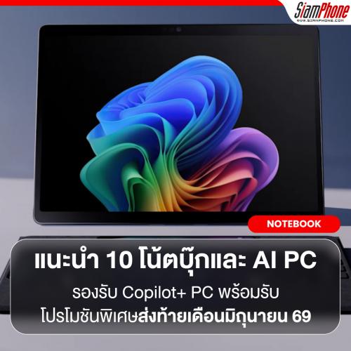 Microsoft แนะนำ 10 โน้ตบุ๊กและ AI PC รองรับ Copilot+ PC พร้อมรับโปรโมชันพิเศษส่งท้ายเดือนมิถุนายน 69