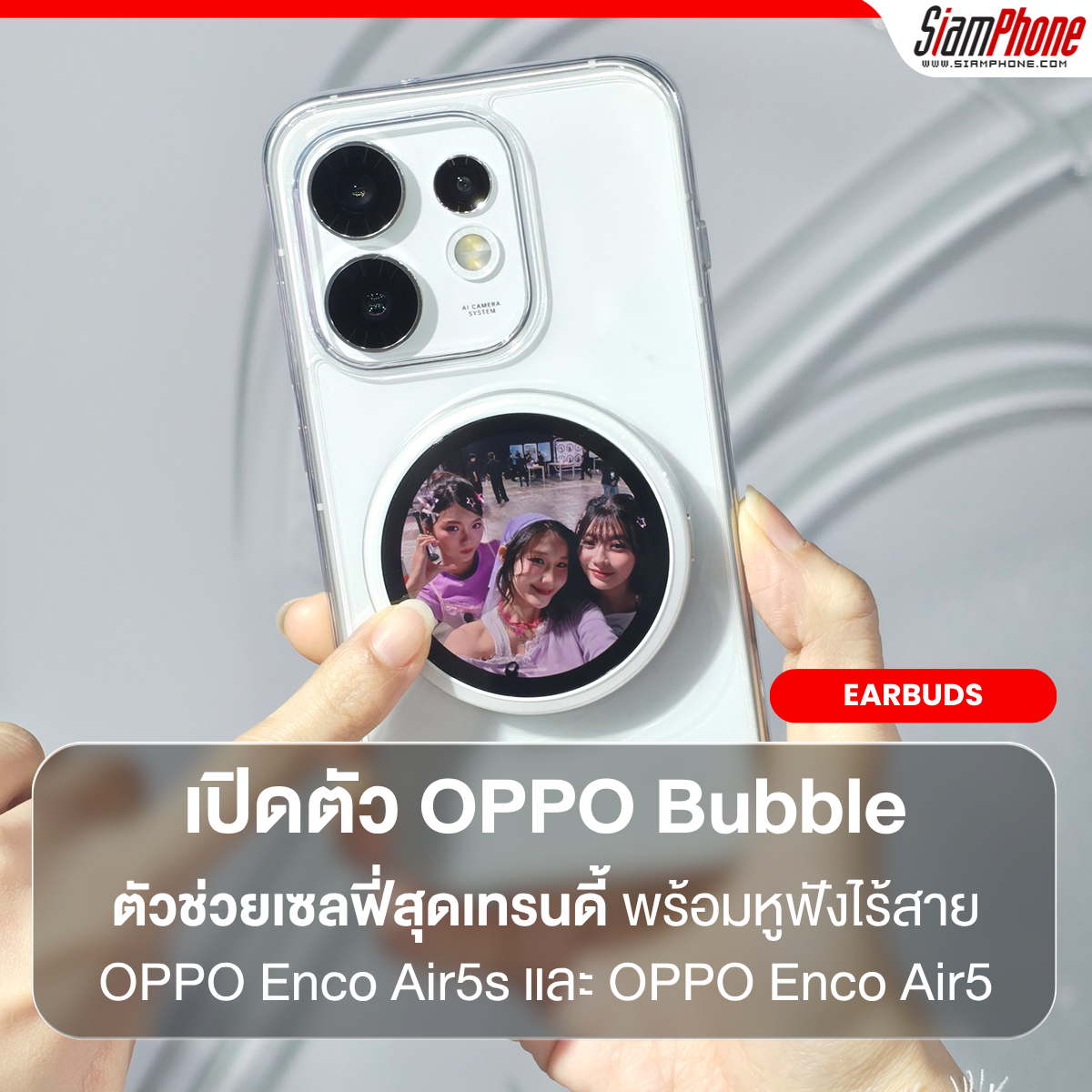 OPPO เปิดตัว OPPO Bubble ตัวช่วยเซลฟี่กล้องหลังสุดเทรนดี้ พร้อมหูฟังไร้สาย OPPO Enco Air5s และ OP...