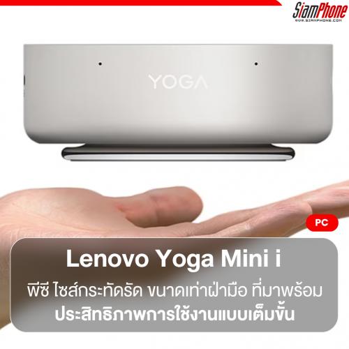 Lenovo Yoga Mini i พีซี ไซส์กระทัดรัด ขนาดเท่าฝ่ามือ ที่มาพร้อมประสิทธิภาพการใช้งานแบบเต็มขั้น