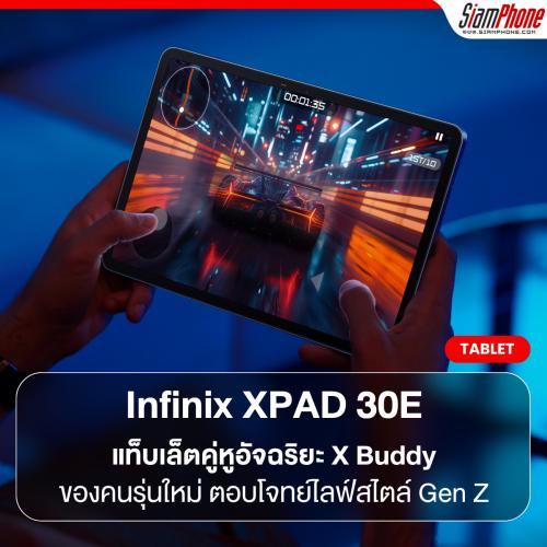 Infinix XPAD 30E แท็บเล็ตคู่หูอัจฉริยะ X Buddy ของคนรุ่นใหม่