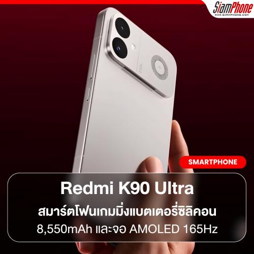 Redmi K90 Ultra พลิกโฉมสมาร์ตโฟนเกมมิ่งด้วยแบตเตอรี่ซิลิคอน 8,550mAh และจอ AMOLED 165Hz