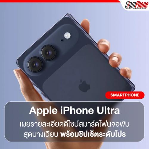 Apple iPhone Ultra เผยรายละเอียดดีไซน์สมาร์ตโฟนจอพับสุดบางเฉียบพร้อมชิปเซ็ตระดับโปร