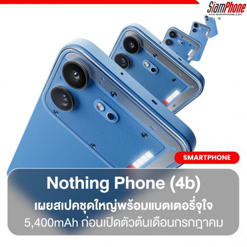 Nothing Phone (4b) เผยสเปคชุดใหญ่พร้อมแบตเตอรี่จุใจ 5,400mAh ก่อนเปิดตัวต้นเดือนกรกฎาคม
