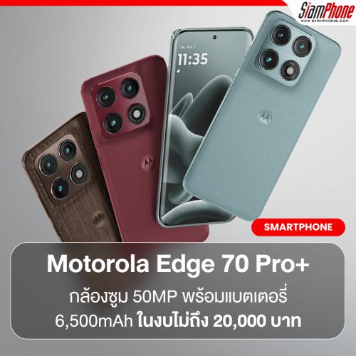 Motorola Edge 70 Pro+ ยกระดับสมาร์ตโฟนระดับกลางด้วยกล้องซูม 50MP พร้อมแบตเตอรี่ 6,500mAh ในงบไม่ถึง 20,000 บาท