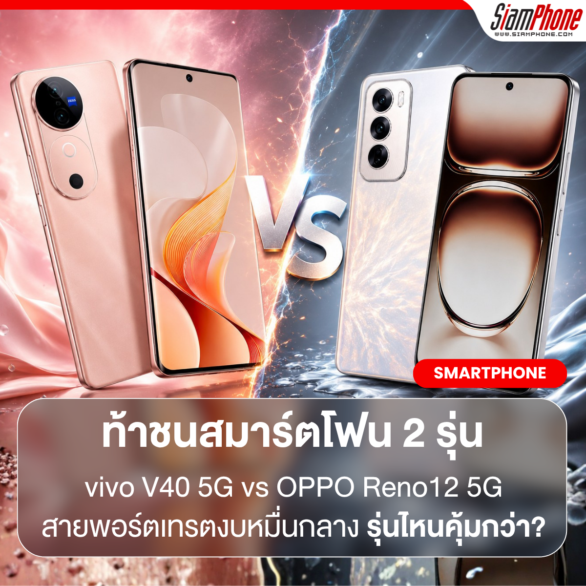 vivo V40 5G vs OPPO Reno 12 5G ท้าชนสมาร์ตโฟนสายพอร์ตเทรตงบหมื่นกลาง ซื้อรุ่นไหนคุ้มกว่า?