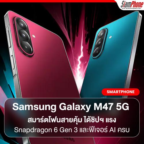 เปิดตัว Samsung Galaxy M47 5G สมาร์ตโฟนสายคุ้ม ได้ชิปฯ แรง Snapdragon 6 Gen 3 และฟีเจอร์ AI ครบ