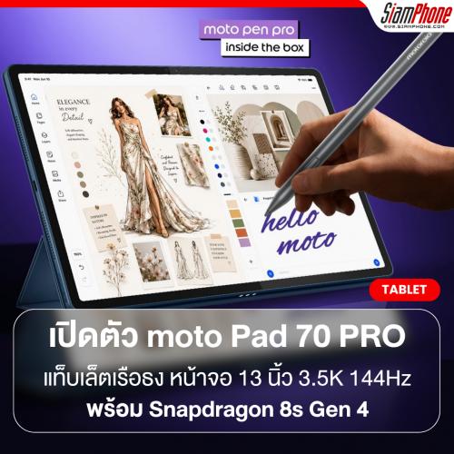 motorola เปิดตัว moto Pad 70 PRO แท็บเล็ตเรือธง หน้าจอ 13 นิ้ว 3.5K 144Hz พร้อม Snapdragon 8s Gen 4