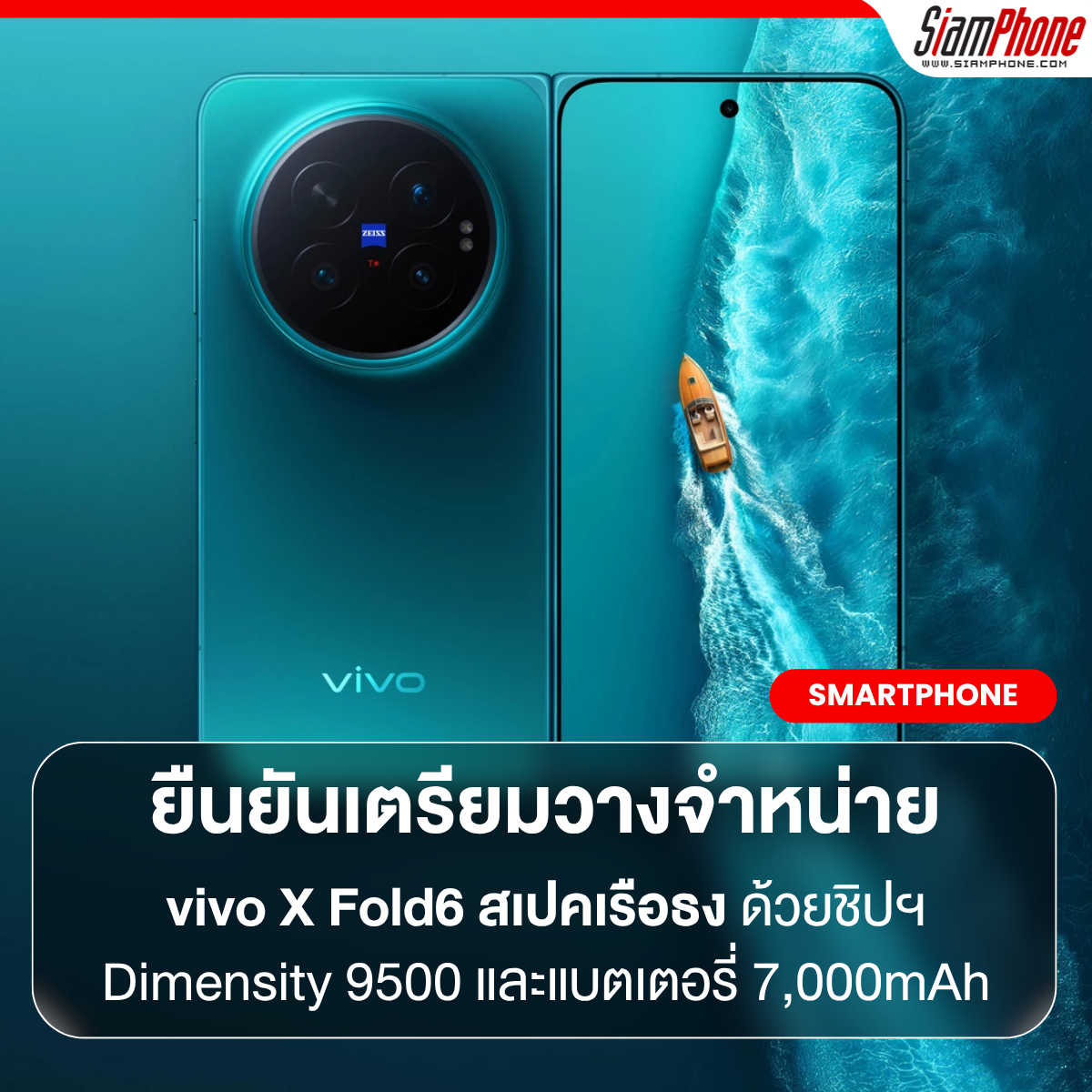 vivo X Fold6 ยืนยันเตรียมวางจำหน่ายทั่วโลก พร้อมอัดสเปคเรือธงด้วยชิปฯ Dimensity 9500 และแบตเตอรี่ 7,000mAh