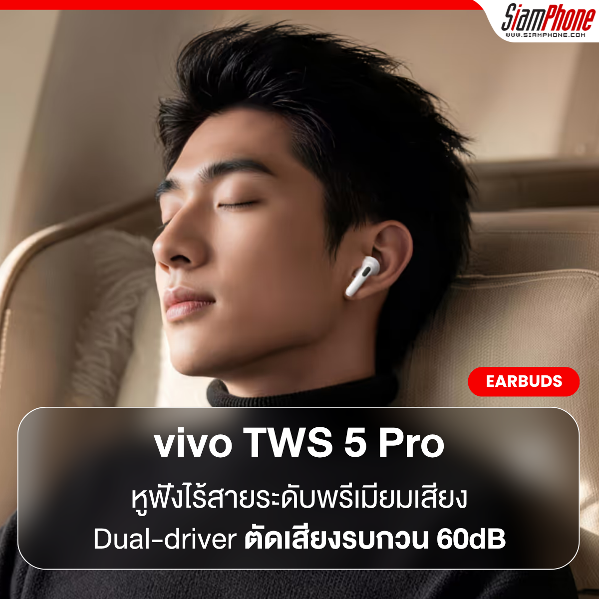 vivo TWS 5 Pro ยกระดับหูฟังไร้สายระดับพรีเมียมด้วยสถาปัตยกรรมเสียง Dual-driver และระบบตัดเสียงรบกวน 60dB