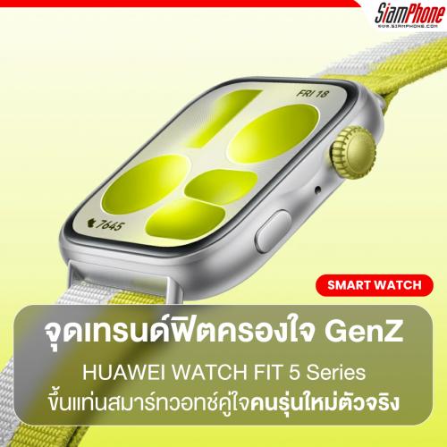 HUAWEI WATCH FIT 5 Series จุดเทรนด์ฟิตครองใจ Gen Z ทั่วประเทศ ขึ้นแท่นสมาร์ทวอทช์คู่ใจคนรุ่นใหม่ตัวจริง