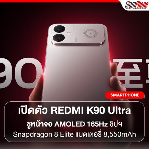 เปิดตัว REDMI K90 Ultra ชูหน้าจอ AMOLED 165Hz ชิปฯ Snapdragon 8 Elite แบตเตอรี่ 8,550mAh พร้อมพัด...