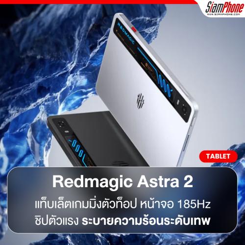Redmagic Astra 2 แท็บเล็ตเกมมิ่งตัวท็อป หน้าจอ 185Hz ชิปเซ็ตตัวแรง และระบบระบายความร้อนระดับเทพ
