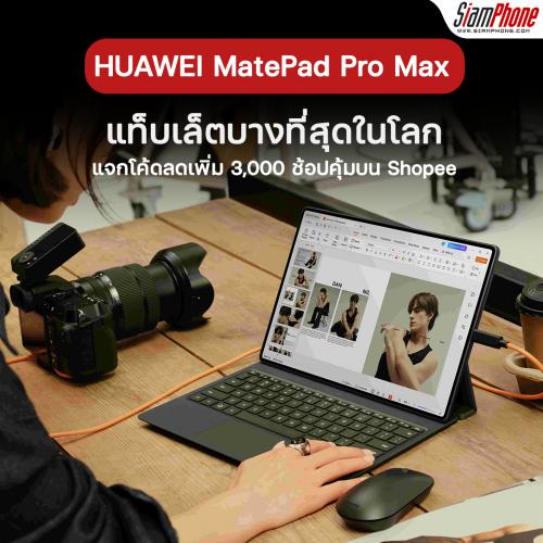 HUAWEI MatePad Pro Max แท็บเล็ตบางที่สุดในโลก แจกโค้ดลดเพิ่ม 3,000 ช้อปคุ้มบน Shopee