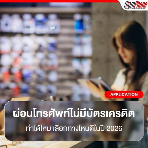 ผ่อนโทรศัพท์ไม่มีบัตรเครดิต ทำได้ไหม? รวมทางเลือกน่าสนใจ พร้อมวิธีเลือกให้เหมาะในปี 2026