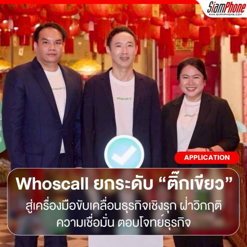 Whoscall ยกระดับ “ติ๊กเขียว” สู่เครื่องมือขับเคลื่อนธุรกิจเชิงรุก