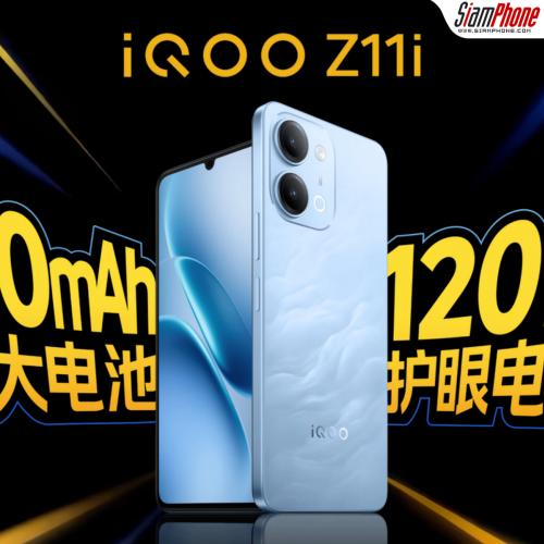 iQOO Z11i สมาร์ตโฟน 5G รุ่นประหยัด อัดแบตเตอรี่สะใจ 6,500mAh พร้อมหน้าจอ 120Hz