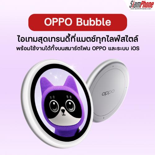 OPPO Bubble ไอเทมสุดเทรนดี้กับ 5 คุณสมบัติเด่น ใช้งานง่าย พร้อมใช้งานได้ทั้งบนสมาร์ตโฟน OPPO และ iOS