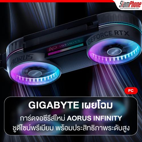 GIGABYTE เผยโฉมการ์ดจอซีรีส์ใหม่ AORUS INFINITY ชูดีไซน์พรีเมียม พร้อมประสิทธิภาพระดับสูง