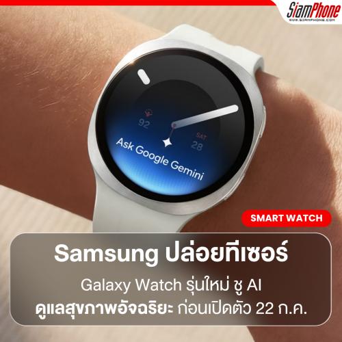 Samsung ปล่อยทีเซอร์ Galaxy Watch รุ่นใหม่ ชู AI ดูแลสุขภาพอัจฉริยะ ก่อนเปิดตัว 22 ก.ค.