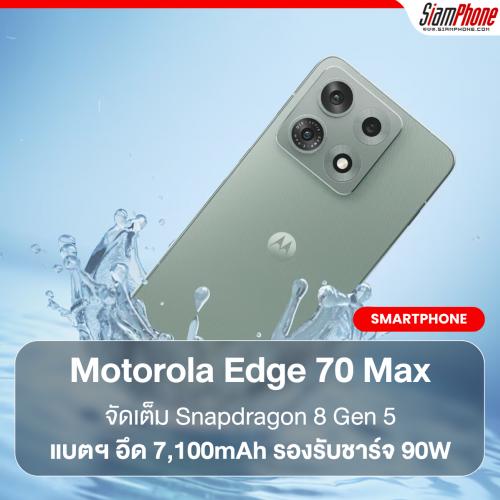Motorola Edge 70 Max จัดเต็ม Snapdragon 8 Gen 5 แบตฯ อึด 7,100mAh รองรับชาร์จ 90W