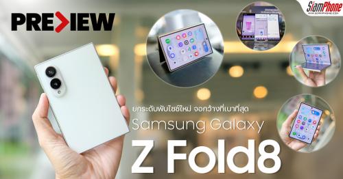 พรีวิว Samsung Galaxy Z Fold8 ยกระดับพับไซซ์ใหม่ จอกว้างที่เบาที่สุด อัป...