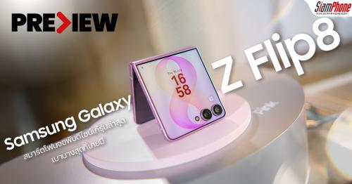 พรีวิว Samsung Galaxy Z Flip8 สมาร์ตโฟนจอพับรุ่นล่าสุด บานพับแกร่งขึ้น พ...