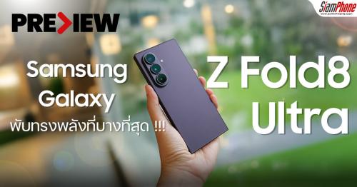 พรีวิว Samsung Galaxy Z Fold8 Ultra ทลายขีดจำกัดสมาร์ตโฟนจอพับ พร้อมขุมพ...