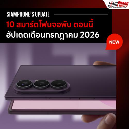 10 สมาร์ตโฟนจอพับ ตอนนี้มีรุ่นอะไรบ้าง (ก.ค. 2569)