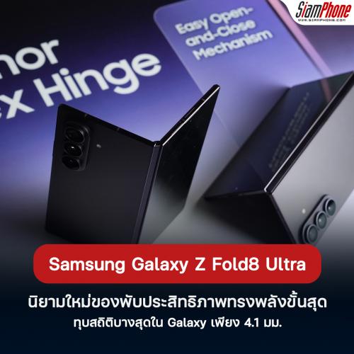 Galaxy Z Fold8 Ultra นิยามใหม่ของพับประสิทธิภาพทรงพลังขั้นสุด ทุบสถิติบางสุด เพียง 4.1 มม.