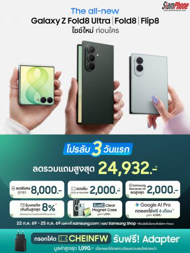 สรุปจุดเด่น Galaxy Z Series รุ่นใหม่ Galaxy Z Fold8 Ultra, Z Fold8, Z Flip8 พร้อมโปรโมชัน Pre-Ord...