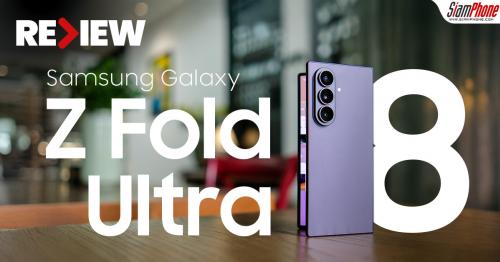 รีวิว Samsung Galaxy Z Fold8 Ultra ทลายขีดจำกัดจอพับ บางเฉียบ 4.1 มม. พร...