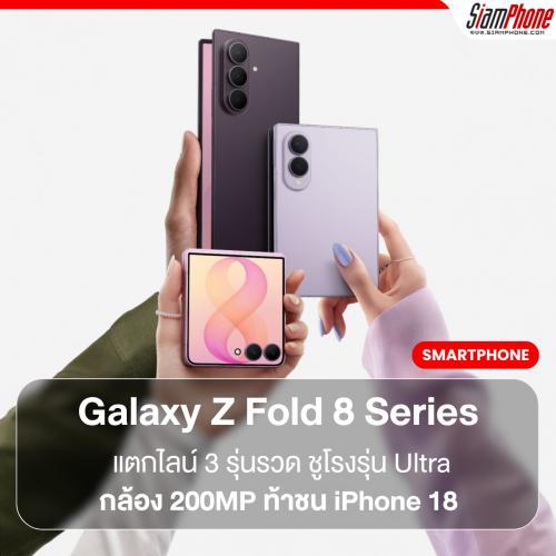 Samsung Galaxy Z Fold 8 Series แตกไลน์ 3 รุ่นรวด ชูโรงรุ่น Ultra กล้อง 200MP ท้าชน iPhone 18