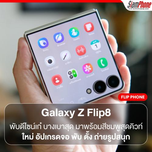 Galaxy Z Flip8 พับดีไซน์เก๋ บางเบาสุด มาพร้อมสีชมพูสุดคิวท์ใหม่ อัปเกรดจอ พับ ตั้ง ถ่ายรูปสนุกไม่ต้องง้ออุปกรณ์เสริม