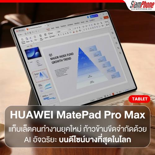 HUAWEI MatePad Pro Max แท็บเล็ตคนทำงานยุคใหม่ ก้าวข้ามขีดจำกัดด้วย AI อัจฉริยะ บนดีไซน์บางที่สุดใ...