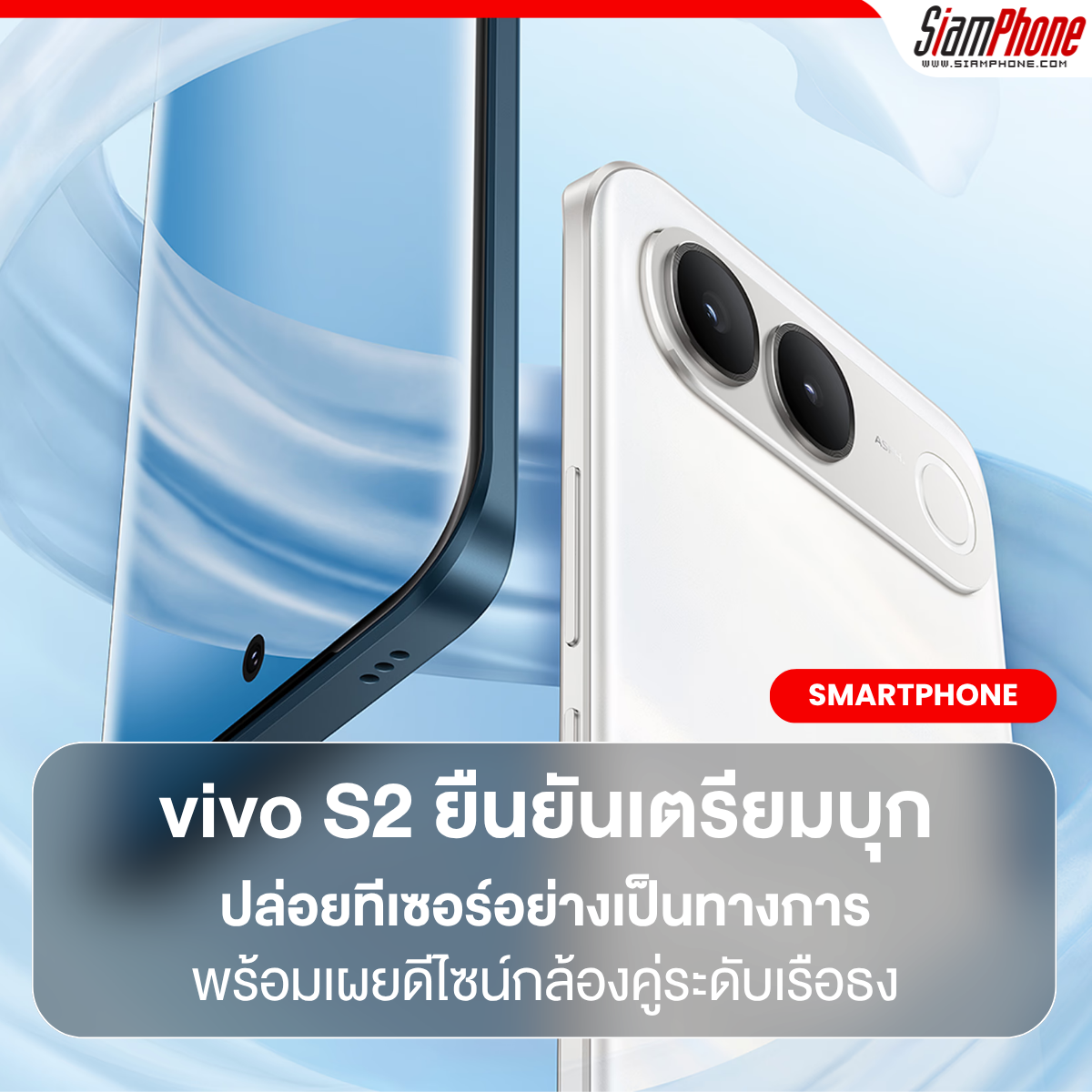 vivo S2 ยืนยันเตรียมบุกตลาดอินเดีย พร้อมเผยดีไซน์กล้องคู่ระดับเรือธง