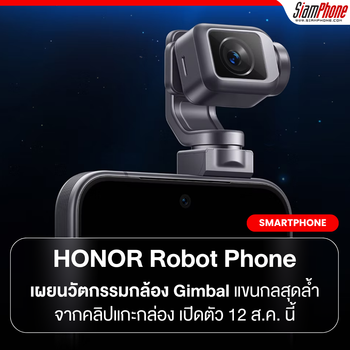 HONOR Robot Phone ยืนยันเปิดตัว 12 สิงหาคมนี้ พร้อมเผยนวัตกรรมกล้อง Gimbal แขนกลสุดล้ำจากคลิปแกะก...