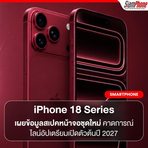 Apple iPhone 18 Series เผยข้อมูลสเปคหน้าจอชุดใหม่ คาดการณ์ไลน์อัปเตรียมเปิดตัวต้นปี 2027