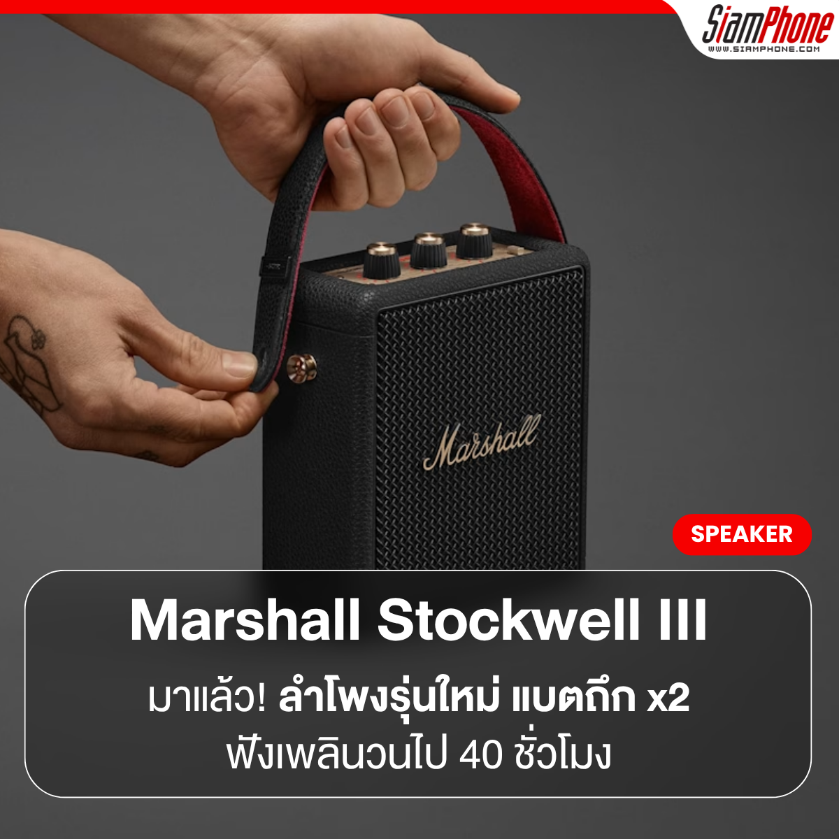 Marshall Stockwell III มาแล้ว! ลำโพงรุ่นใหม่ แบตถึก x2 ฟังเพลินวนไป 40 ชั่วโมง