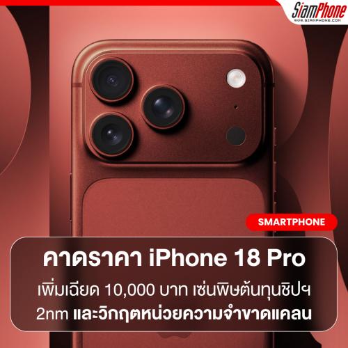 Apple iPhone 18 Pro คาดราคาพุ่งเฉียด 10,000 บาท เซ่นพิษต้นทุนชิปฯ 2nm และวิกฤตหน่วยความจำขาดแคลน